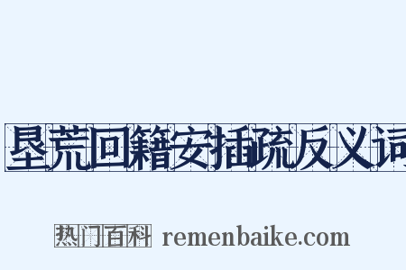垦荒回籍安插疏反义词是什么意思的图片